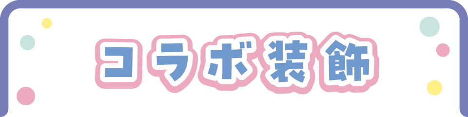 コラボ装飾
