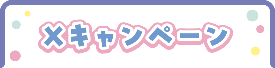 Xキャンペーン