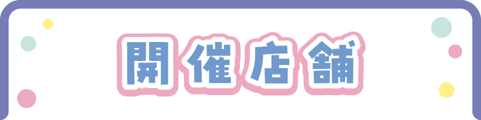 開催店舗