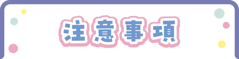 注意事項