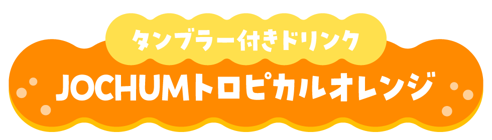 タンブラー付きドリンク JOCHUMトロピカルドリンク