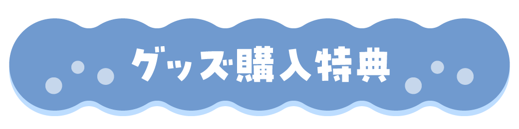 グッズ購入特典