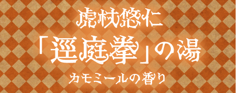 虎杖悠仁「逕庭拳」の湯