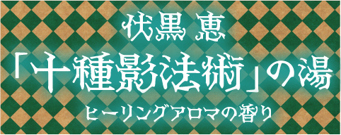 伏黒 恵「十種影法術」の湯