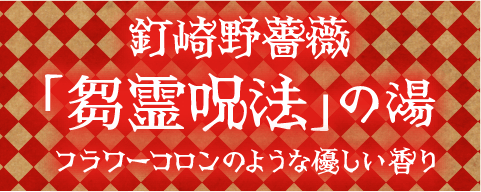 釘崎野薔薇「芻霊呪法」の湯