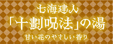 七海建人「十劃呪法」の湯