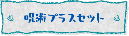 呪術プラスセット