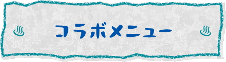 コラボメニュー