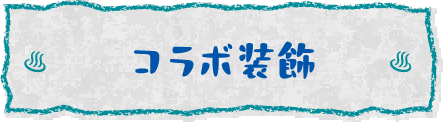 コラボ装飾