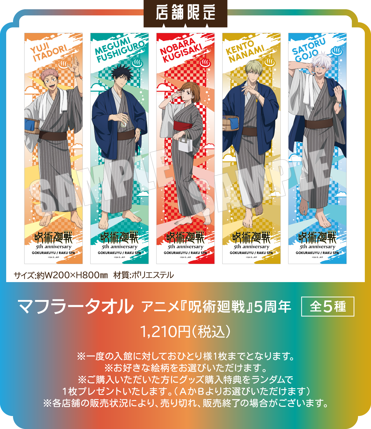 店舗限定 マフラータオル アニメ『呪術廻戦』5周年 [全5種] 1,210円(税込)