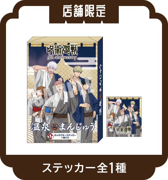 アニメ呪術廻戦5周年×#極楽湯 #RAKUSPA(らくスパ)第3弾コラボキャンペーン