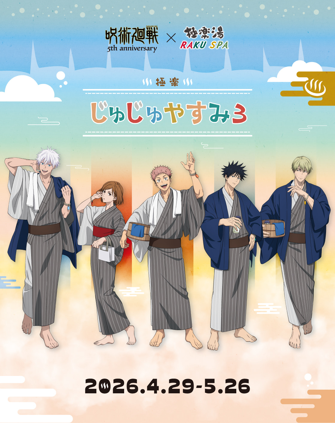 アニメ呪術廻戦5周年×#極楽湯 #RAKUSPA(らくスパ)第3弾コラボキャンペーン