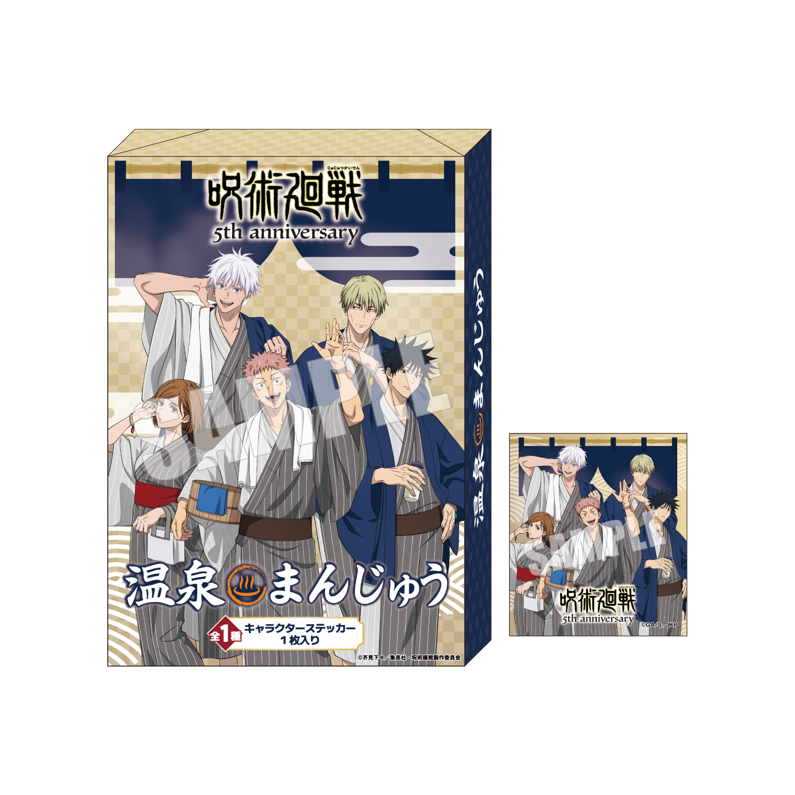 ステッカー付き 温泉まんじゅう アニメ『呪術廻戦』5周年