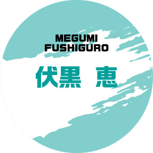 伏黒 恵 MEGUMI FUSHIGURO