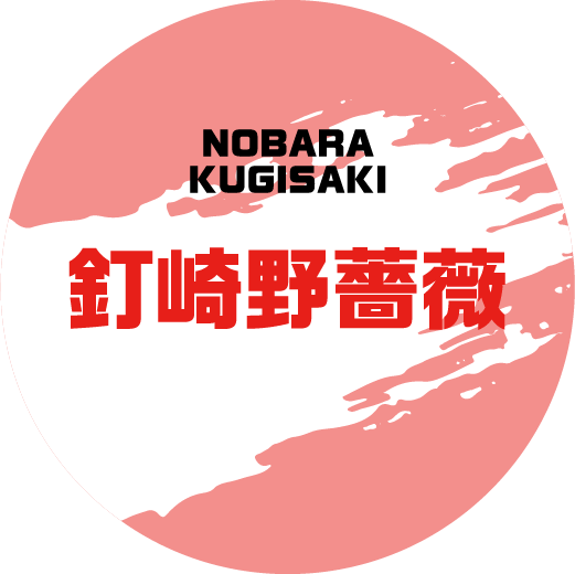 釘崎野薔薇 NOBARA KUGISAKI