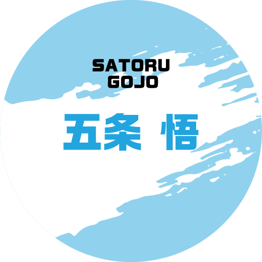 五条 悟 SATORU GOJO