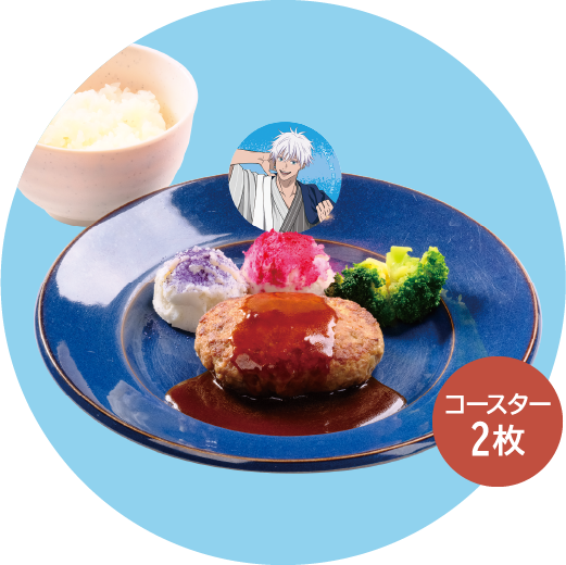 五条 悟の領域プレート～「蒼」と「赫」のポテト添え～