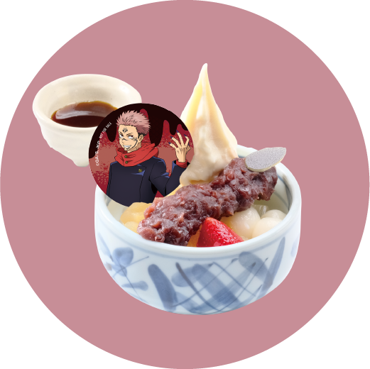 特級呪物あんみつ