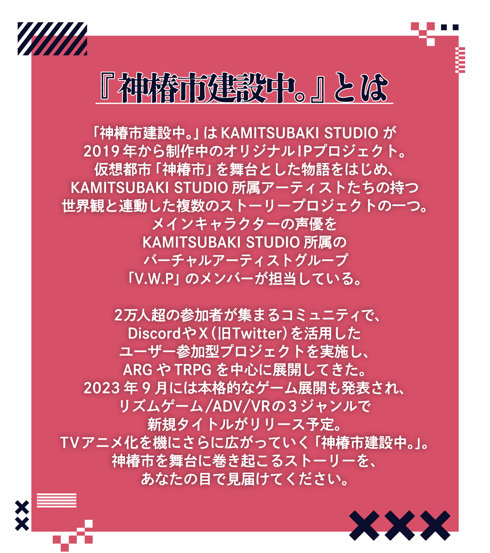 『神椿市建設中。』とは