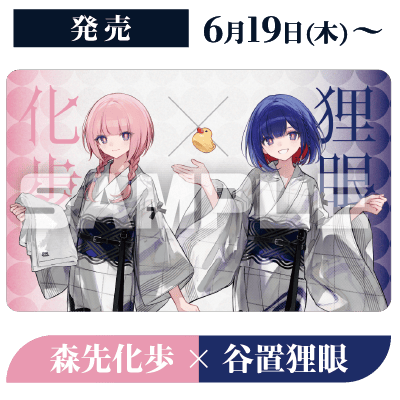 発売 6月19日(木)〜 森先化歩×谷置狸眼
