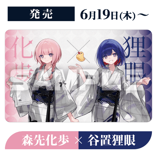 発売 6月19日(木)〜 森先化歩×谷置狸眼