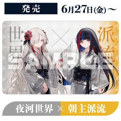 発売 6月27日(金)〜 夜河世界×朝主派流
