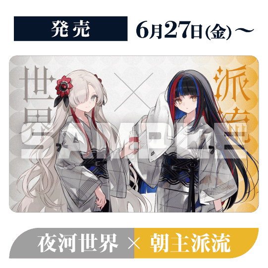 発売 6月27日(金)〜 夜河世界×朝主派流