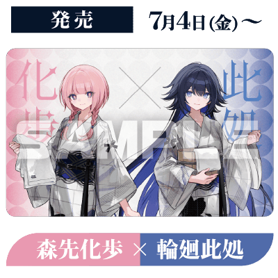 発売 7月4日(金)〜 森先化歩×輪廻此処