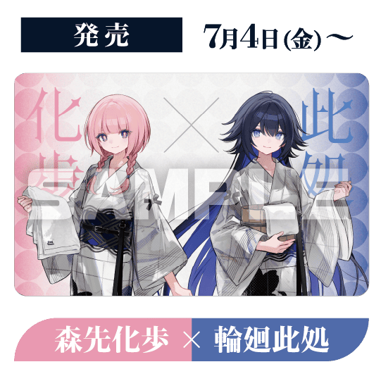 発売 7月4日(金)〜 森先化歩×輪廻此処
