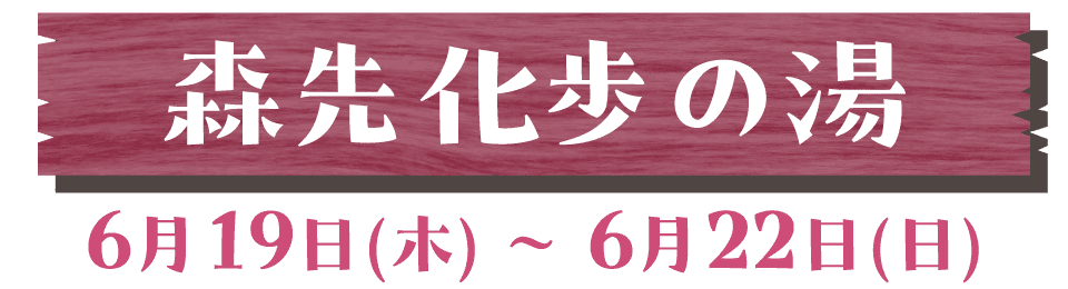 森先化歩の湯