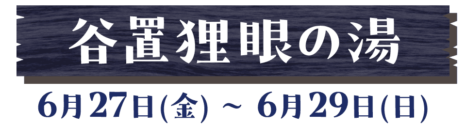 谷置狸眼の湯