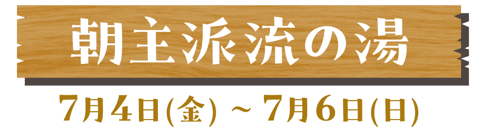朝主派流の湯