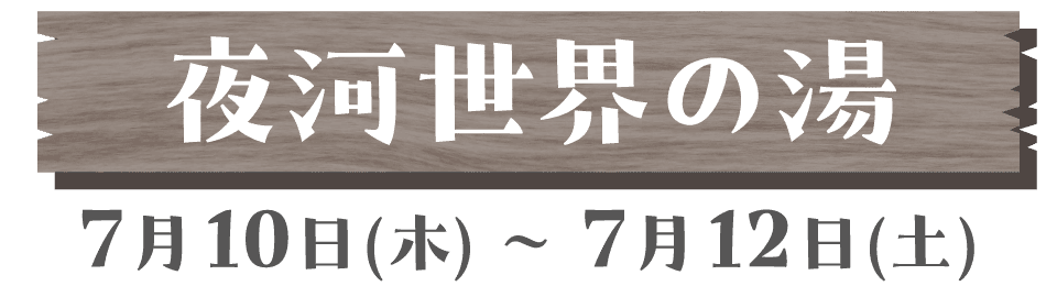 夜河世界の湯