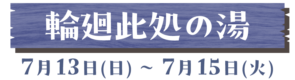輪廻此処の湯
