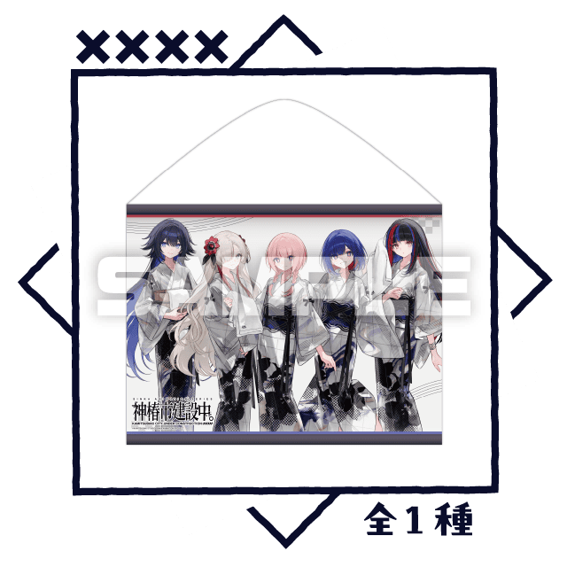 B2タペストリー 全1種