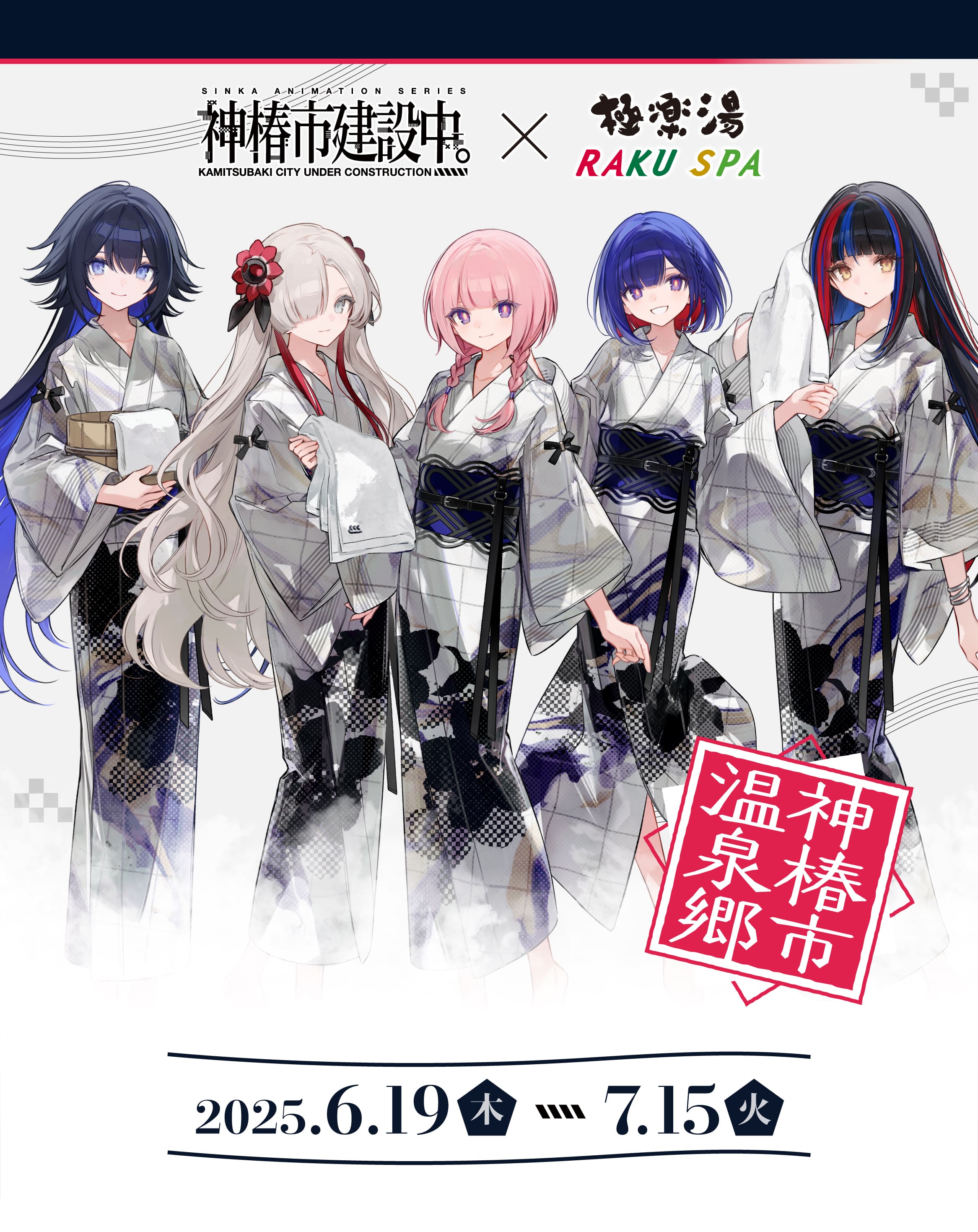 神椿市建設中。×極楽湯・RAKU SPA 2025.6.19(木)〜7.15(火)