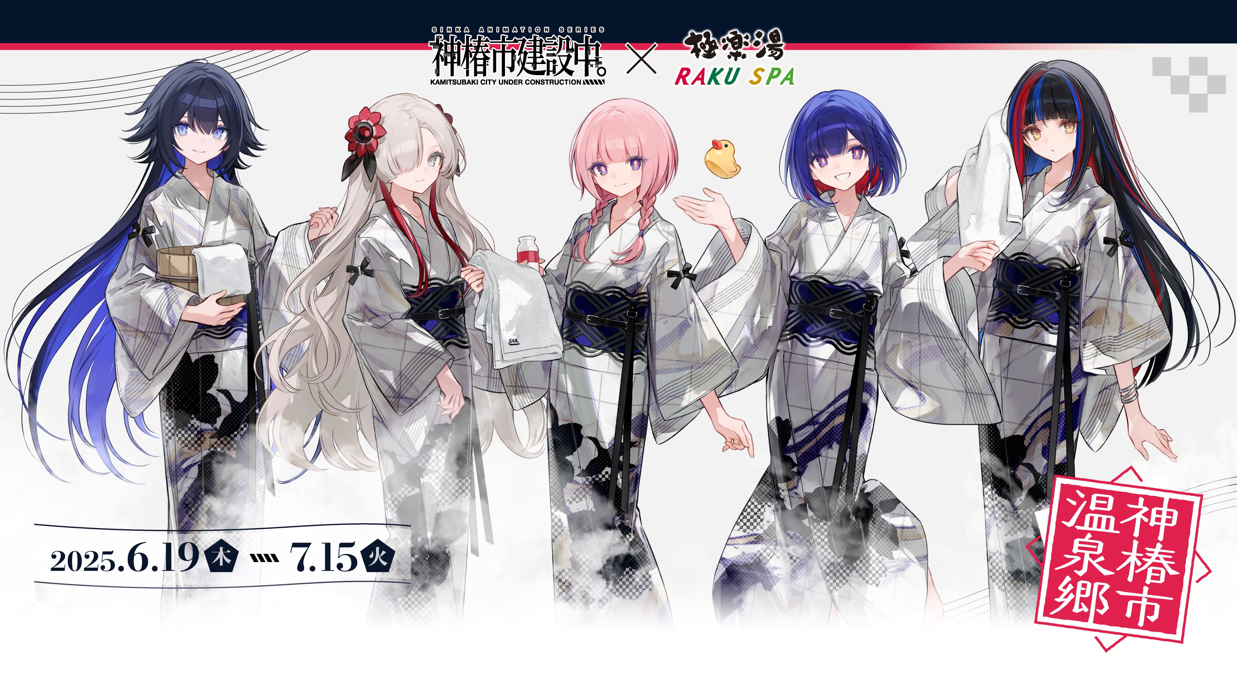 神椿市建設中。×極楽湯・RAKU SPA 2025.6.19(木)〜7.15(火)