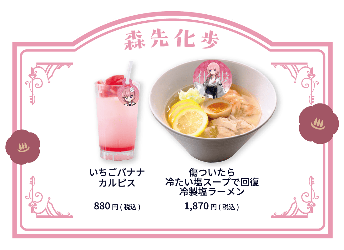 森先化歩 いちごバナナカルピス 880円(税込) 傷ついたら冷たい塩スープで回復冷製塩ラーメン 1,870円(税込)