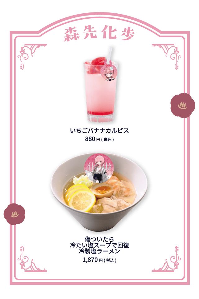 森先化歩 いちごバナナカルピス 880円(税込) 傷ついたら冷たい塩スープで回復冷製塩ラーメン 1,870円(税込)
