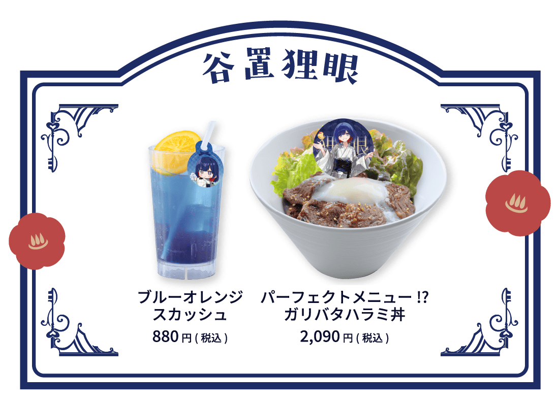 谷置狸眼 ブルーオレンジスカッシュ 880円(税込)  パーフェクトメニュー!?ガリバタハラミ丼 2,090円(税込)
