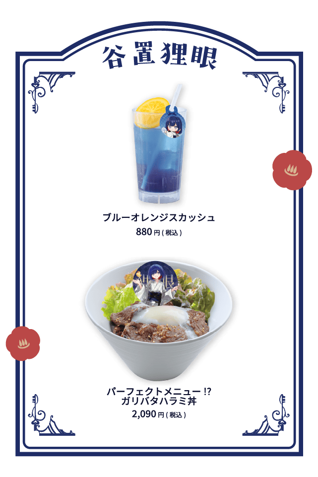 谷置狸眼 ブルーオレンジスカッシュ 880円(税込)  パーフェクトメニュー!?ガリバタハラミ丼 2,090円(税込)