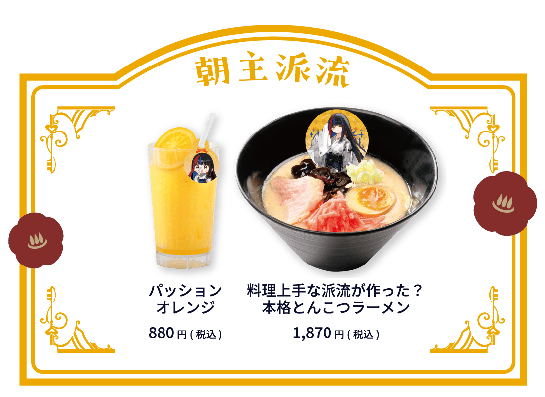 朝主派流 パッションオレンジ 880円(税込)  料理上手な派流が作った？本格とんこつラーメン 1,870円(税込)