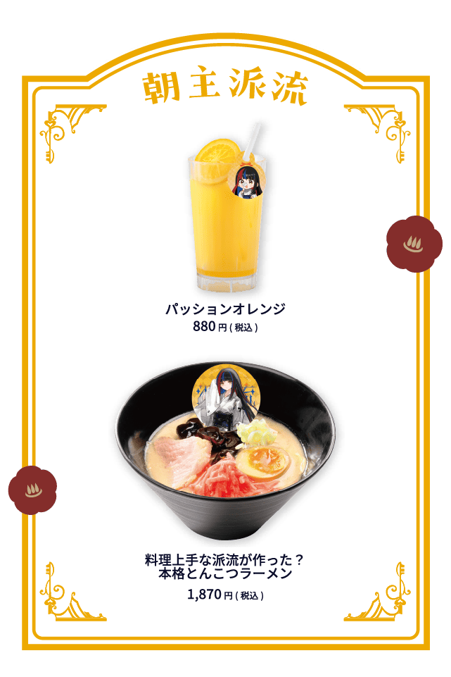 朝主派流 パッションオレンジ 880円(税込)  料理上手な派流が作った？本格とんこつラーメン 1,870円(税込)
