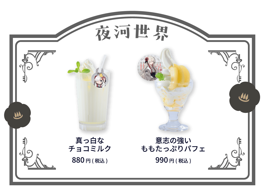 夜河世界 真っ白なチョコミルク 880円(税込)  意志の強いももたっぷりパフェ 990円(税込)