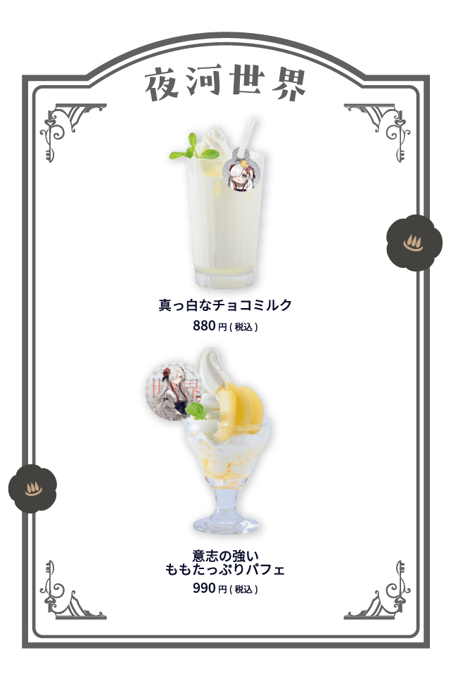 夜河世界 真っ白なチョコミルク 880円(税込)  意志の強いももたっぷりパフェ 990円(税込)
