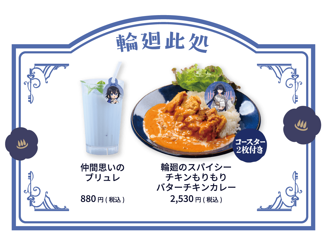 輪廻此処 仲間思いのブリュレ 880円(税込)  輪廻のスパイシーチキンもりもりバターチキンカレー 2,530円(税込)