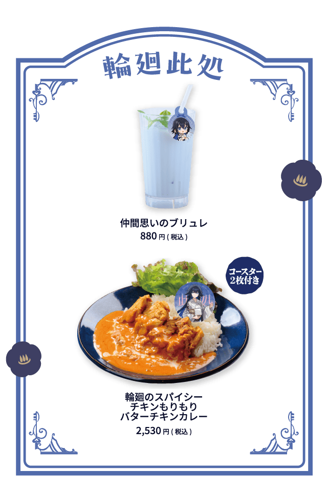 輪廻此処 仲間思いのブリュレ 880円(税込) 輪廻のスパイシーチキンもりもりバターチキンカレー 2,530円(税込)