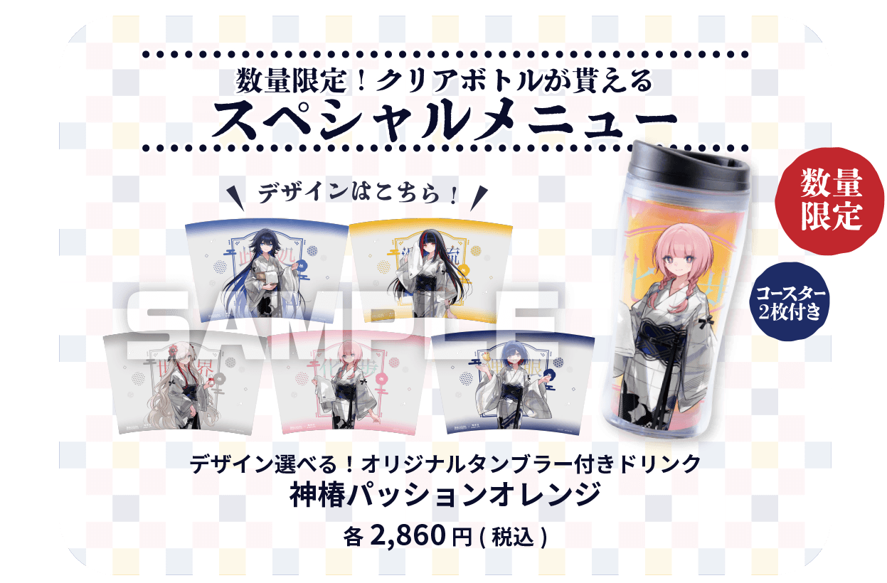 数量限定!クリアボトルが貰えるスペシャルメニュー デザイン選べる！オリジナルタンブラー付きドリンク 神椿パッションオレンジ 各2,860円(税込) コースター2枚付き