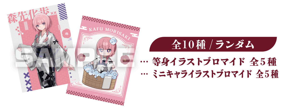 全10種/ランダム 等身イラストブロマイド　全5種 ミニキャライラストブロマイド　全5種