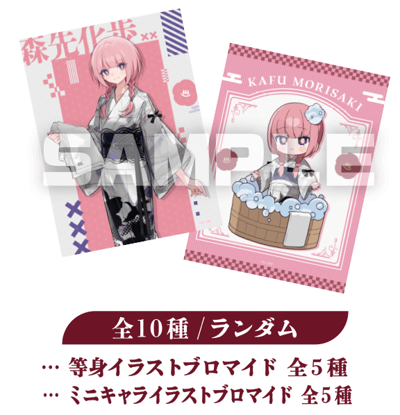 全10種/ランダム 等身イラストブロマイド　全5種 ミニキャライラストブロマイド　全5種